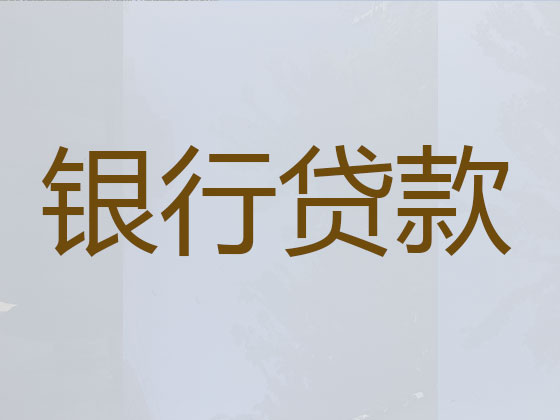慈溪正规贷款中介公司